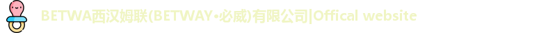 BETWA西汉姆联(BETWAY·必威)有限公司|Offical website